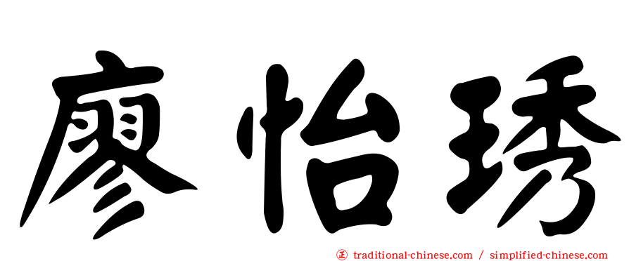 廖怡琇