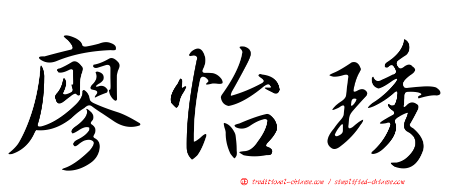 廖怡琇