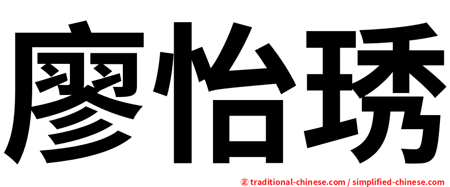 廖怡琇