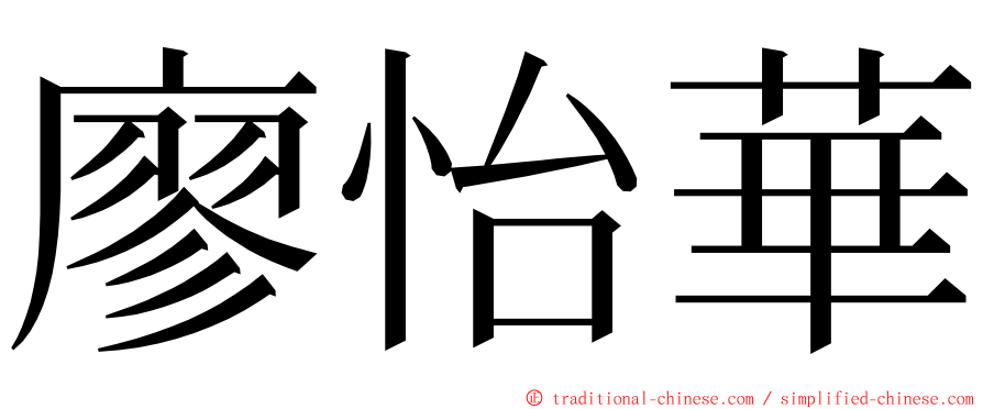 廖怡華 ming font