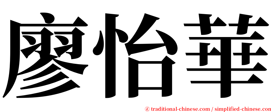 廖怡華 serif font