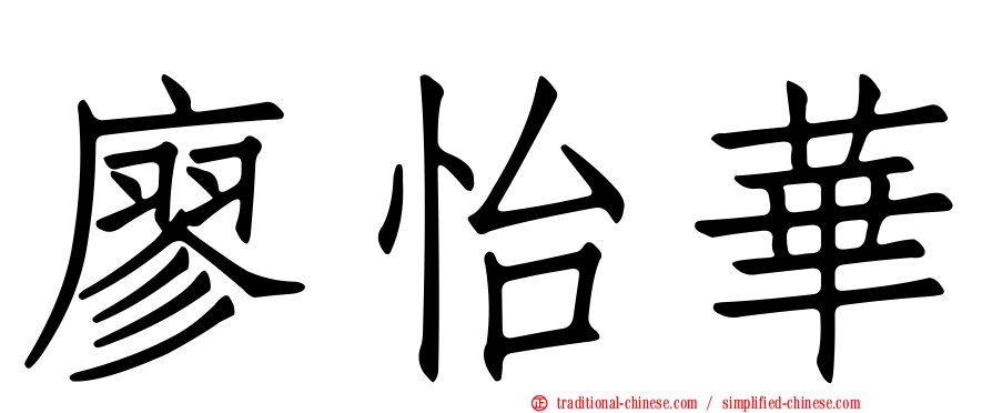 廖怡華