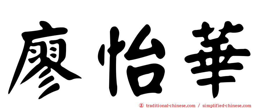 廖怡華