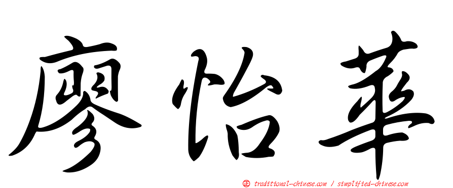 廖怡華