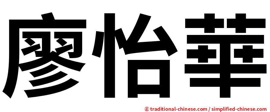 廖怡華