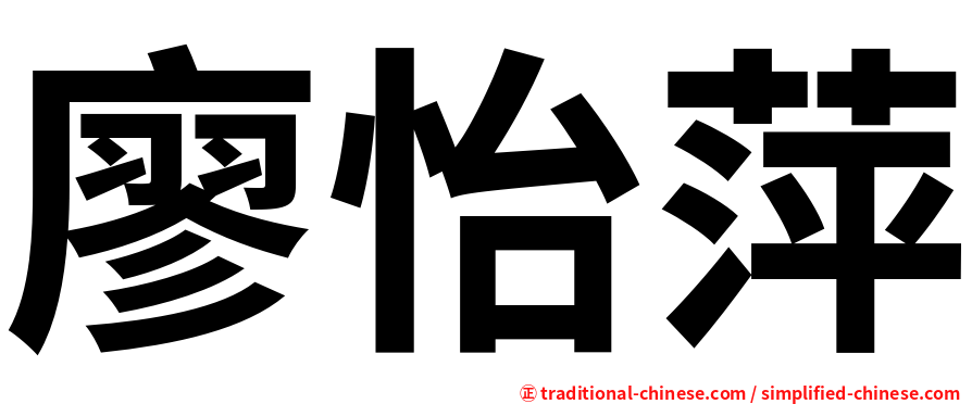 廖怡萍