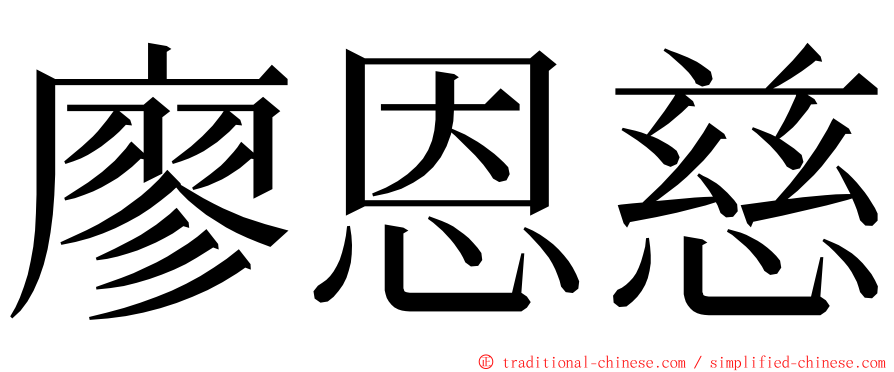 廖恩慈 ming font