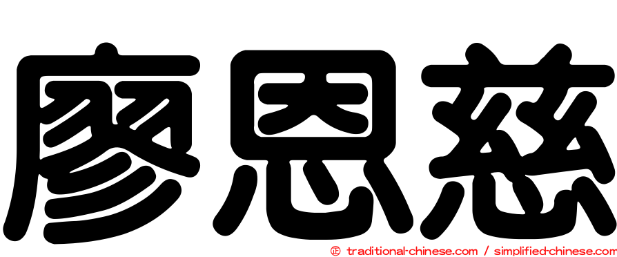 廖恩慈