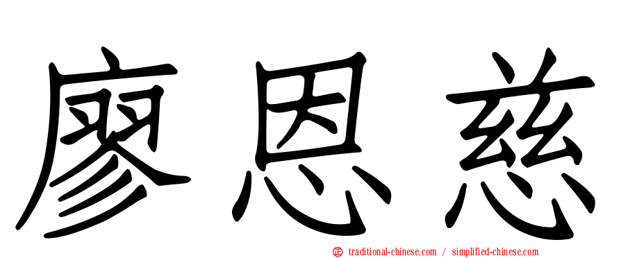 廖恩慈