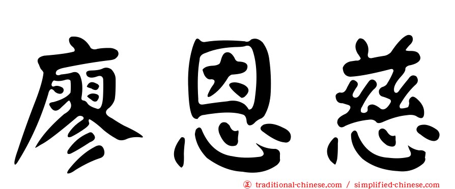 廖恩慈