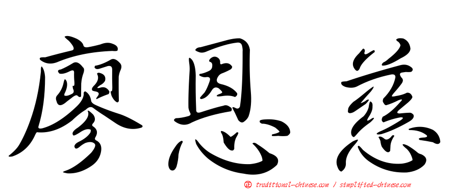 廖恩慈