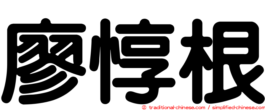 廖惇根