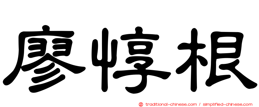 廖惇根