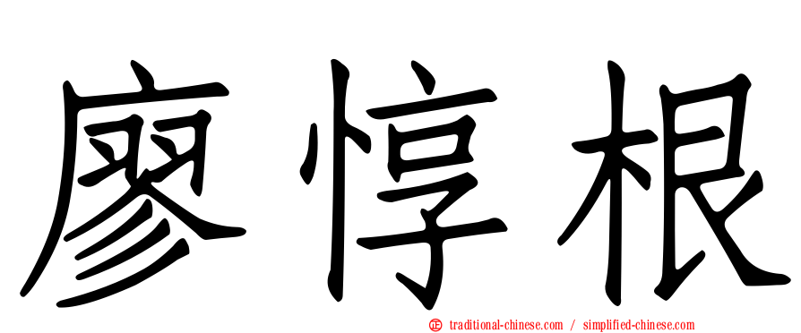 廖惇根
