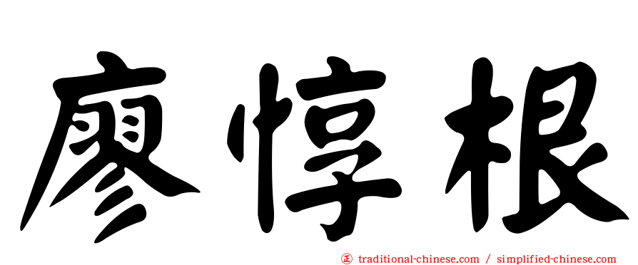 廖惇根
