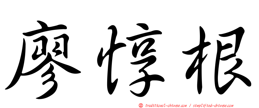廖惇根