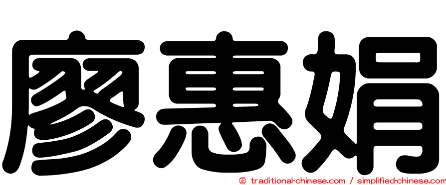 廖惠娟