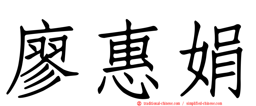 廖惠娟