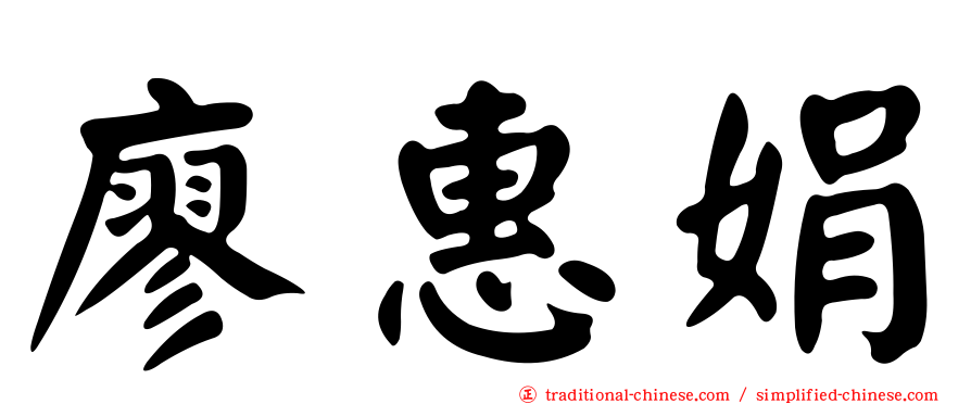 廖惠娟