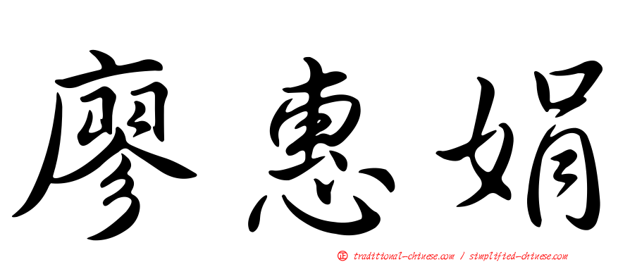 廖惠娟