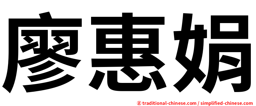 廖惠娟