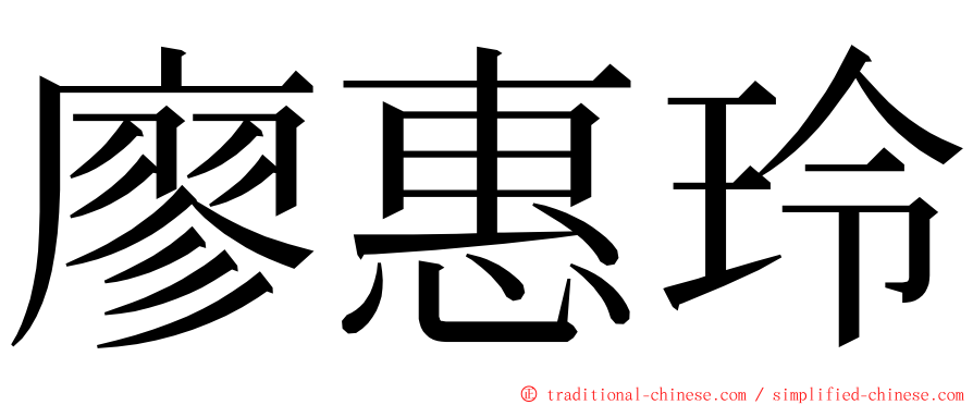 廖惠玲 ming font