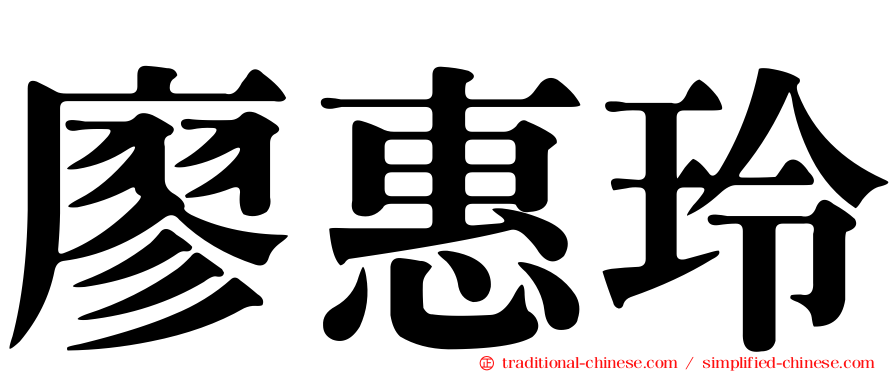 廖惠玲