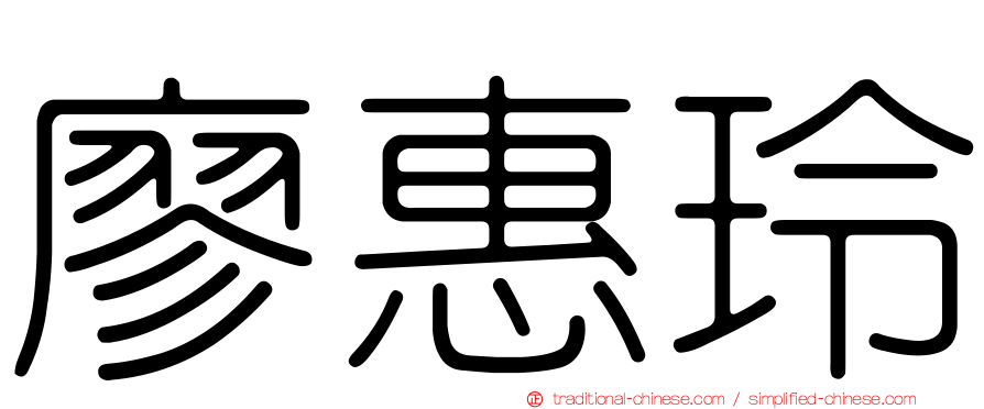 廖惠玲