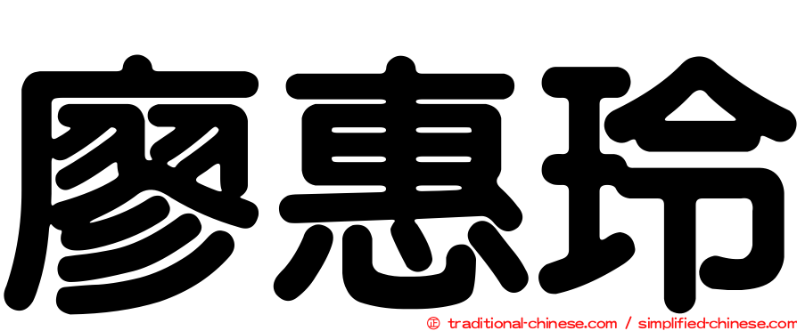 廖惠玲