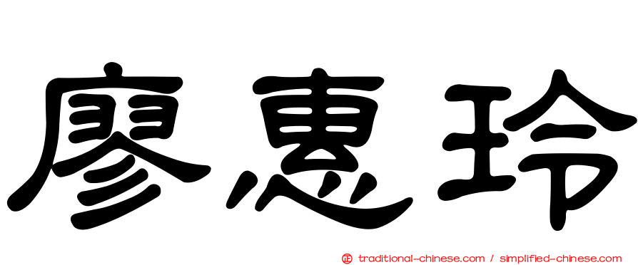廖惠玲