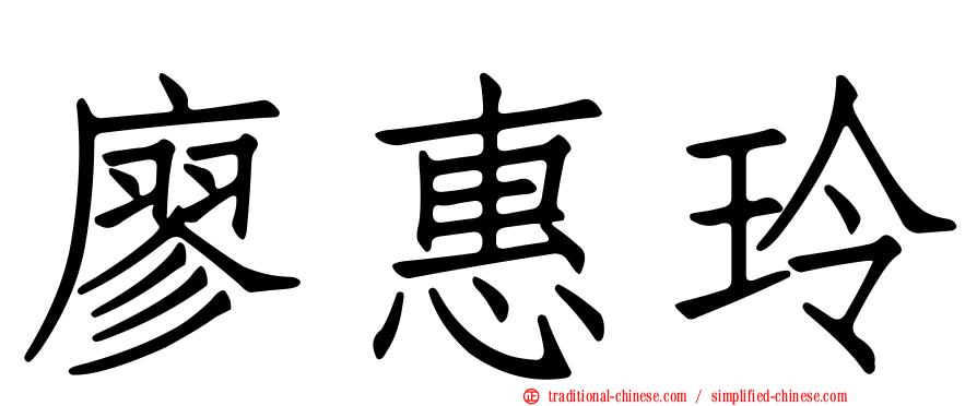 廖惠玲
