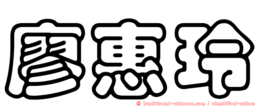 廖惠玲