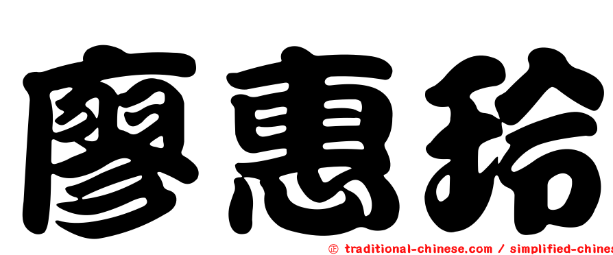 廖惠玲