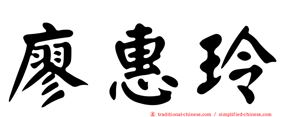 廖惠玲