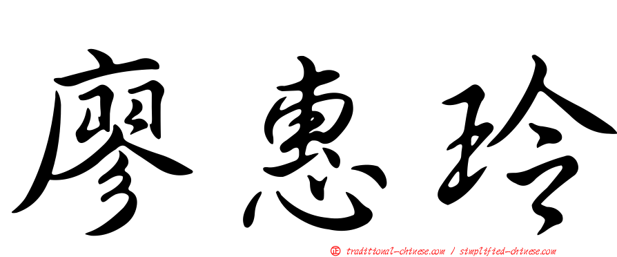 廖惠玲