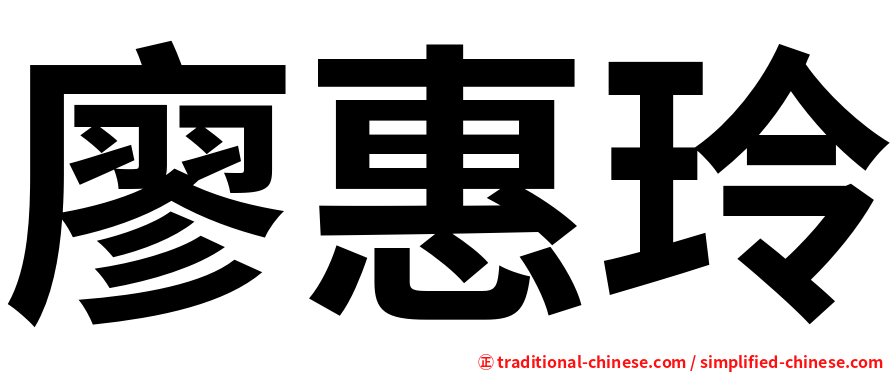 廖惠玲