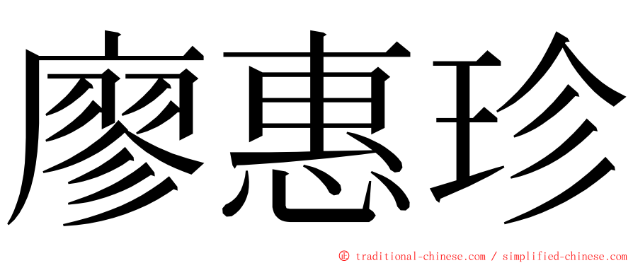 廖惠珍 ming font