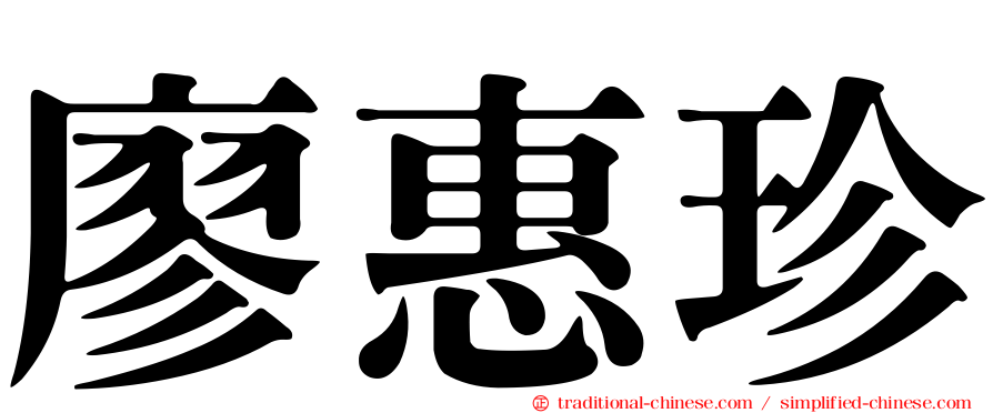 廖惠珍