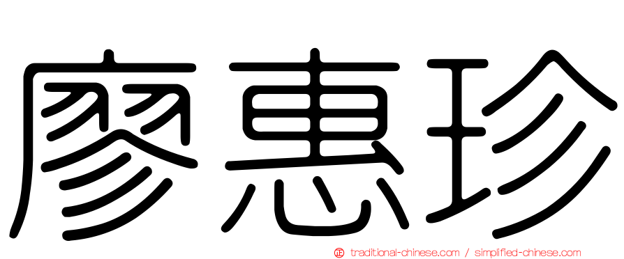 廖惠珍