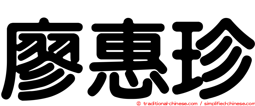 廖惠珍