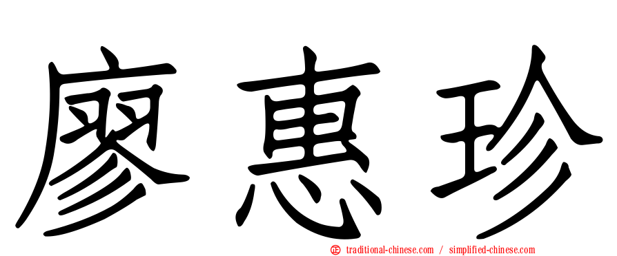 廖惠珍