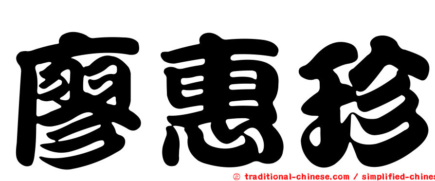廖惠珍