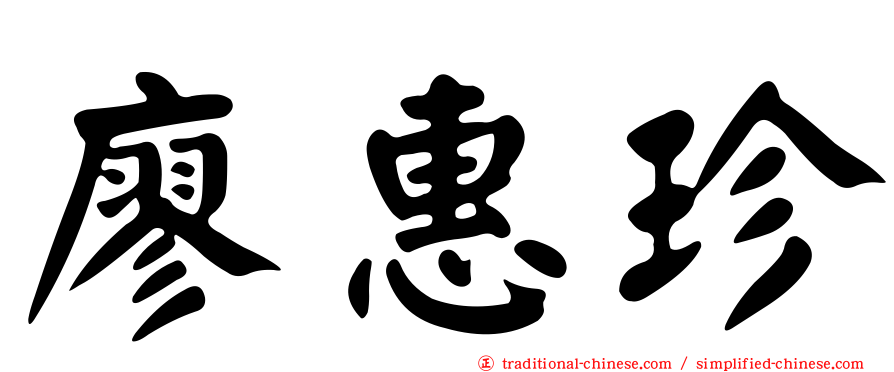 廖惠珍