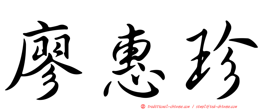 廖惠珍