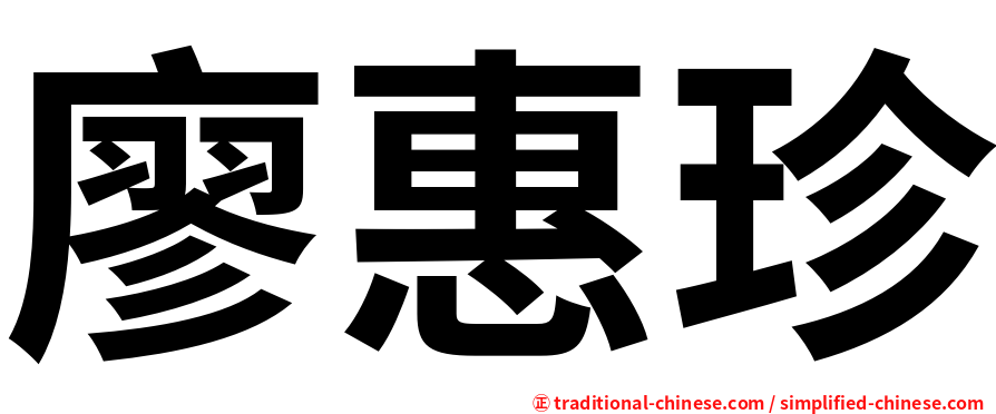 廖惠珍