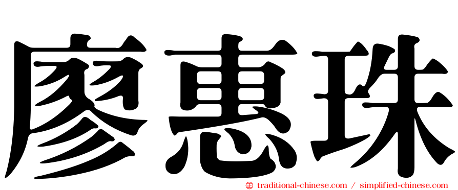 廖惠珠