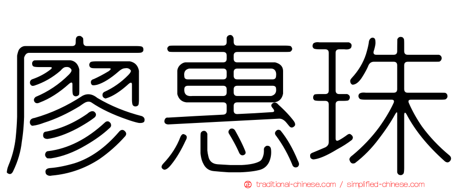 廖惠珠