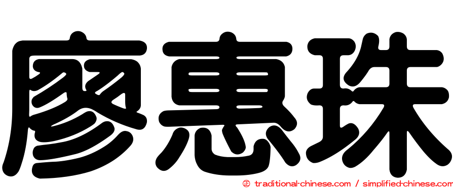 廖惠珠