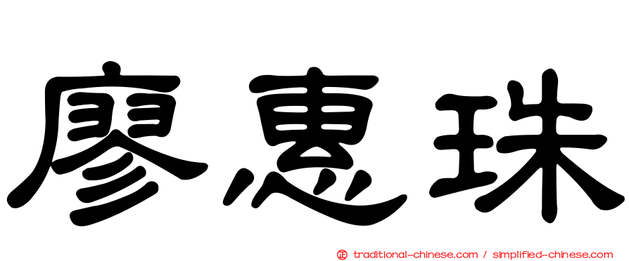 廖惠珠