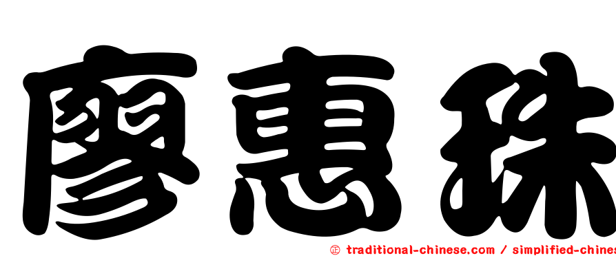 廖惠珠